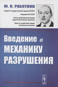 Купить Введение в механику разрушения — Фото №1