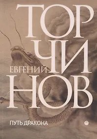 Купить Путь дракона. Романы — Фото №1