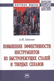Купить Повышение эффектив. инструментов из быстрорежущих сталей и твердых сплавов — Фото №1