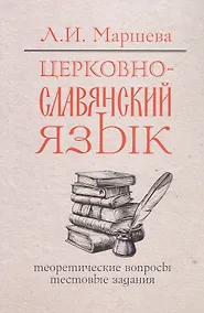 Купить Церковнославянский язык. Теоретические вопросы. Тестовые задания — Фото №1