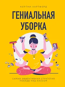 Купить Гениальная уборка. Самая эффективная стратегия победы над хаосом (нов. оф.) — Фото №1