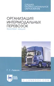 Купить Организация интермодальных перевозок. Конспект лекций. Учебное пособие — Фото №1