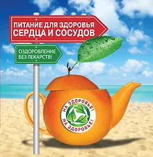Купить Питание для здоровья сердца и сосудов. Оздоровление без лекарств! — Фото №1