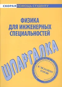 Купить Шпаргалка по физике (для инженерных специальностей). — Фото №1