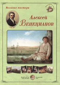 Купить Алексей Венецианов. Набор репродукций — Фото №1