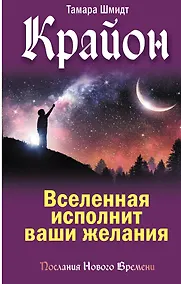 Купить Крайон. Вселенная исполнит ваши желания — Фото №1