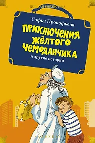 Купить «Приключения жёлтого чемоданчика» и другие истории — Фото №1