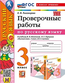 Купить Русский язык. Проверочные работы: 3 класс: к учебнику В.П. Канакиной, В.Г. Горецкого "Русский язык. 3 класс. В 2-х частях". ФГОС НОВЫЙ (к новому учебнику) — Фото №1