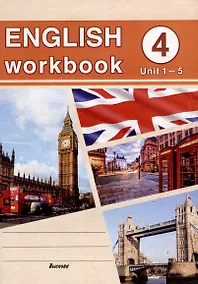 Купить English workbook. Form 4 (Unit 1-5) Рабочая тетрадь по английскому языку — Фото №1