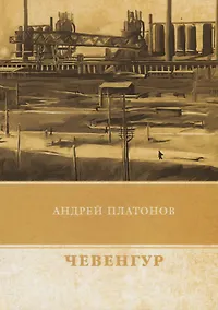 Купить Чевенгур — Фото №1