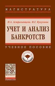 Купить Учет и анализ банкротств. Учебное пособие — Фото №1