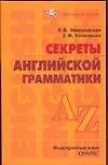 Купить Секреты английской грамматики: Учебное пособие — Фото №1
