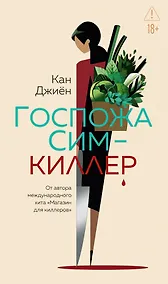 Купить Госпожа Сим - киллер — Фото №1