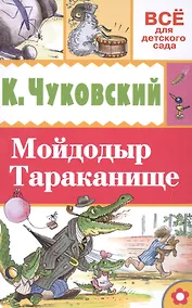 Купить Мойдодыр. Тараканище — Фото №1