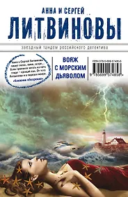 Купить Вояж с морским дьяволом : роман — Фото №1