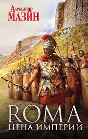 Купить Цена Империи — Фото №1