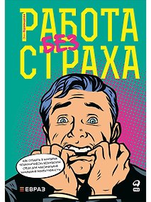 Купить Работа без страха: Как создать в компании психологически безопасную среду для максимальной командной эффективности — Фото №1