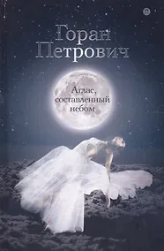 Купить Атлас, составленный небом: роман — Фото №1