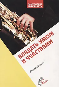 Купить Владеть умом и чувствами — Фото №1