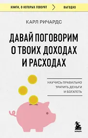 Купить Давай поговорим о твоих доходах и расходах — Фото №1