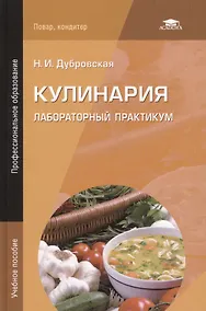 Купить Кулинария. Лабораторный практикум. Учебное пособие. 4-е издание, стереотипное — Фото №1