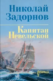 Купить Капитан Невельской — Фото №1