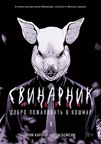 Купить Свинарник. Книга 1. Добро пожаловать в кошмар — Фото №1