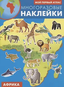 Купить Мой первый атлас. Африка. Многоразовые наклейки — Фото №1