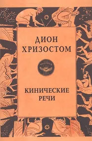 Купить Кинические речи — Фото №1