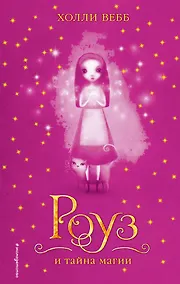 Купить Роуз и тайна магии — Фото №1