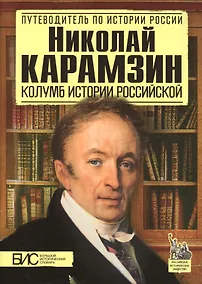 Купить Николай Карамзин. Колумб истории Российской — Фото №1