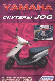 Купить Скутеры YAMAHA JOG. Устройство, техническое обслуживание и ремонт — Фото №1