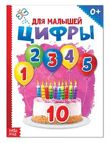 Купить Цифры для малышей — Фото №1
