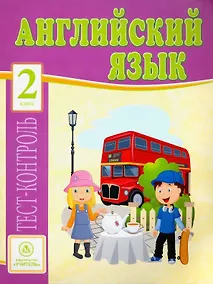 Купить Английский язык. 2 класс: тест-контроль — Фото №1