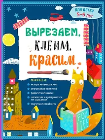Купить Вырезаем, клеим, красим: для детей 5-6 лет — Фото №1