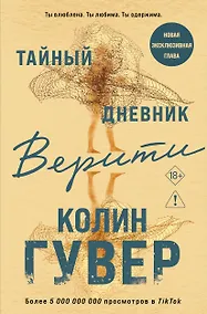 Купить Тайный дневник Верити — Фото №1