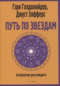 Купить Путь по звездам. Ключ к тайнам вашей судьбы — Фото №1