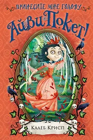 Купить Принесите мне голову Айви Покет! (#3) — Фото №1