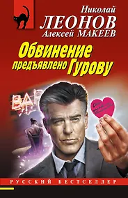 Купить Обвинение предъявлено Гурову — Фото №1