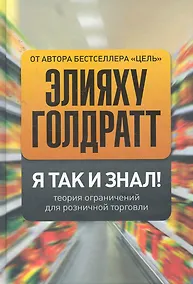Купить Я так и знал! Теория ограничений для розничной торговли — Фото №1