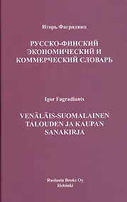 Купить Русско-финский экономический и коммерческий словарь — Фото №1