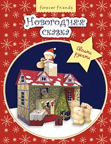Купить Новогодняя сказка своими руками — Фото №1