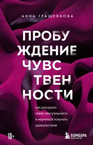 Купить Пробуждение чувственности. Как раскрыть свою сексуальность и научиться получать удовольствие — Фото №1