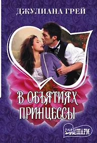 Купить В объятиях принцессы — Фото №1