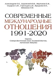 Купить Современные международные отношения (1991-2020 гг.): Европа, Северо-Восточная Азия, Ближний Восток, Латинская Америка: Учебник — Фото №1