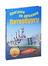 Купить Прогулки по детскому Петербургу. Сувенир+игра (29 карточек) — Фото №1