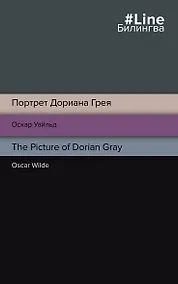 Купить Портрет Дориана Грея. The Picture of Dorian Gray — Фото №1