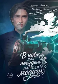 Купить В небе над поездом парили медузы — Фото №1