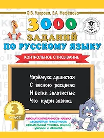 Купить 3000 заданий по русскому языку. 3 класс. Контрольное списывание. — Фото №1