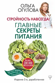 Купить Стройность навсегда! Главные секреты питания — Фото №1